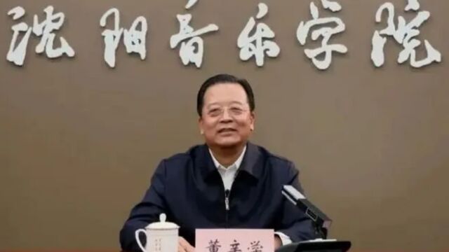 沈阳音乐学院原党委书记董亲学接受审查调查