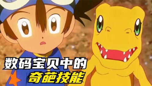 数码宝贝中的几个奇葩技能,毫无杀伤力不说,仙女兽不是送福利吗_动漫_高清完整版视频在线观看_腾讯视频