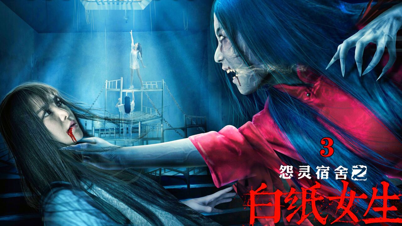 《怨灵宿舍》一场恶作剧,差点把舍友害死!