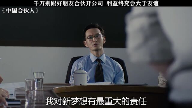 千万别跟好朋友合伙开公司,利益终究会大于友谊