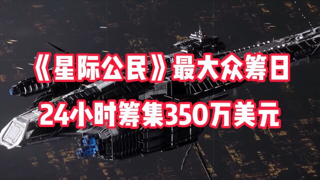 《星际公民》最大众筹日,24小时筹集350万美元,11年累计6.44亿美元