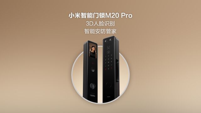 小米智能门锁M20 Pro:3D人脸识别,智能安防管家