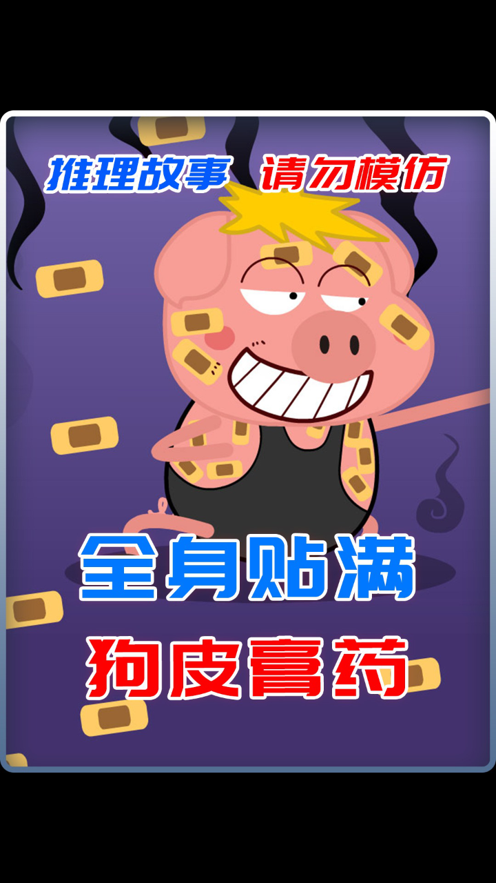 全身发麻时,用了狗皮膏药竟然好了,甚至上了瘾?