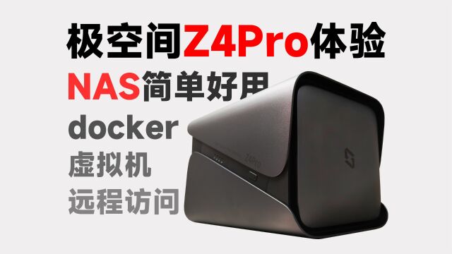 支持docker虚拟机远程访问!极空间Z4Pro升级体验评测