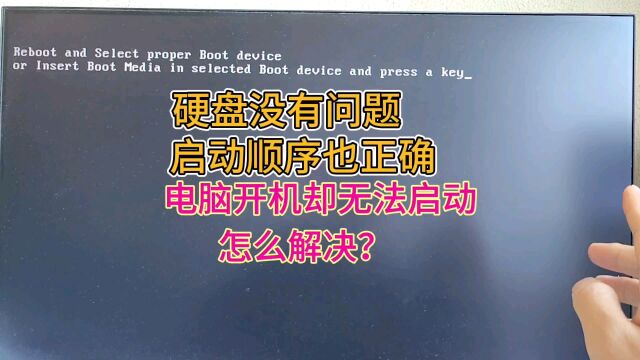 电脑开机无法启动,硬盘没问题,启动顺序也正确,是什么原因怎样解决?