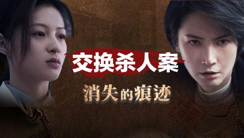 《消失的痕迹》案件解析第03集现实中的交换杀人案_第03集现实中的交换杀人案_高清完整版视频在线观看_腾讯视频