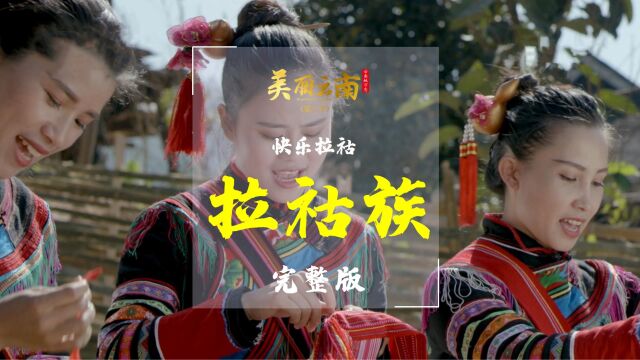 快乐拉祜——云南特有民族:拉祜族 |《美丽云南》(第三季)