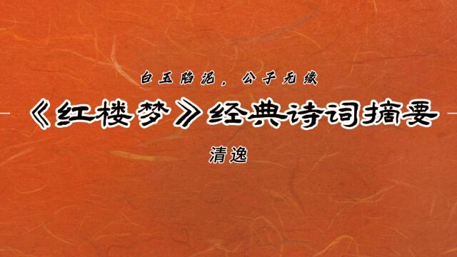 “白玉陷泥,公子无缘”—《红楼梦》经典诗词摘要19!