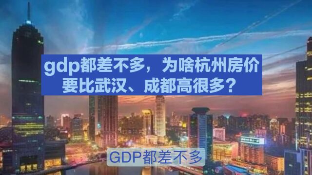 GDP都差不多,为啥杭州房价要比武汉、成都高很多?