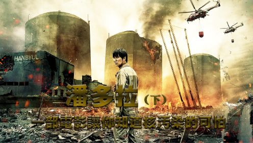 《潘多拉2》韩国高分灾难片，真实还原核辐射的恐怖