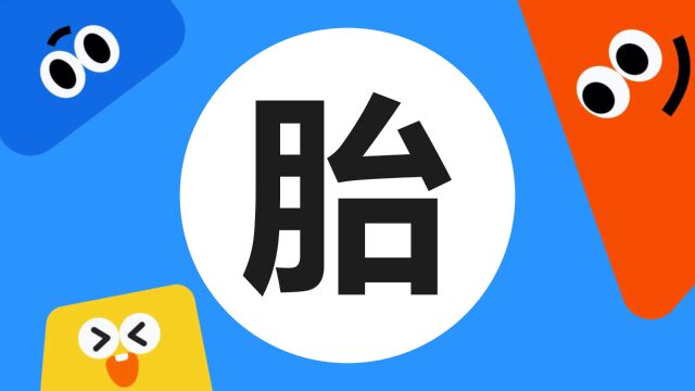 带你了解“胎”字