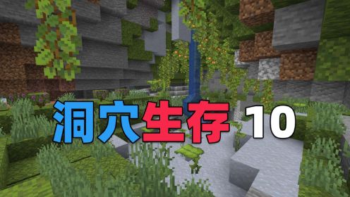 新建绿宝石基地，升级下界合金装备！我的世界洞穴生存10