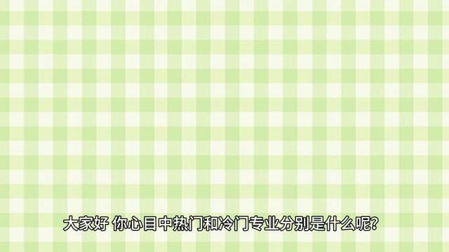 这些专业看起来超“冷”,但是就业超“热”,看看你适合不?