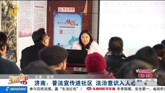 济南:普法宣传进社区,向居民宣传法律知识,让法治意识深入人心