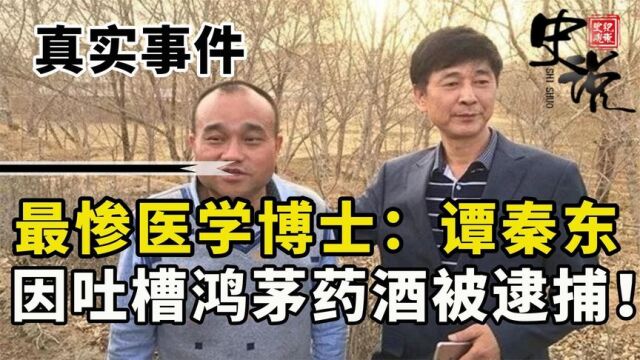 最惨医学博士谭秦东:因吐槽鸿茅药酒被逮捕,多年过去他现状如何