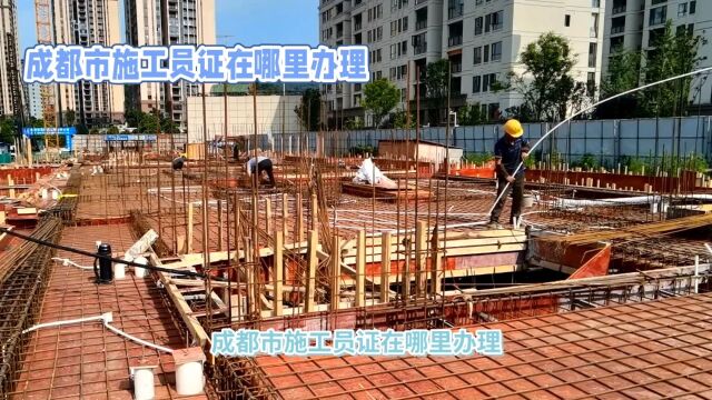 成都市施工员证在哪里办理?《文学教育》