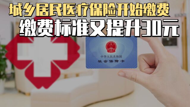 2024年城乡医保开始缴纳,标准又提升30元,每人最低380元!