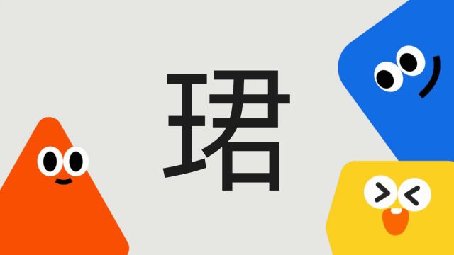 带你了解“珺”字