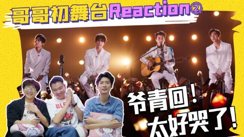 【披荆斩棘3】初舞台reaction② 被0713唱哭！是谁的青春回来了？