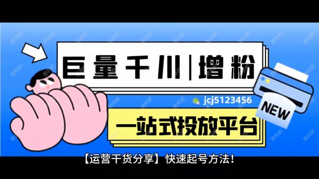 【运营干货分享】快速起号方法!巨量千川投流教程!