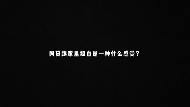 网贷跟家里坦白是一种什么感受?