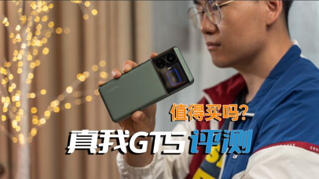 真我GT5评测:优缺点都讲了,同档位无双是真的吗?