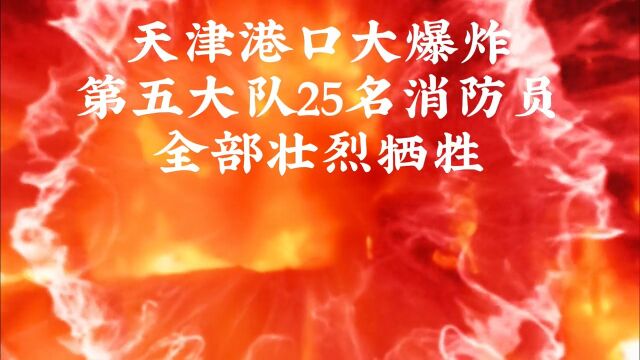 天津港口大爆炸,25人全部壮烈牺牲.最美的逆行者,真正的英雄.