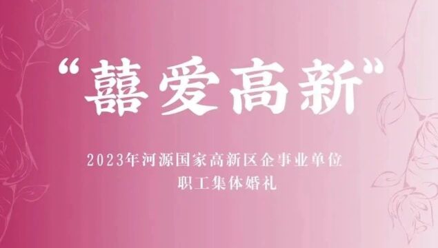 甜度爆表!河源国家高新区职工集体婚礼浪漫来袭