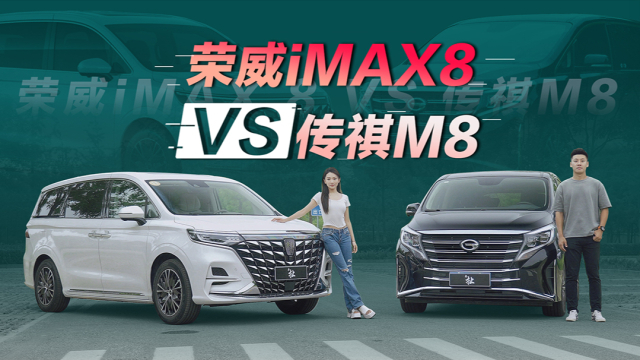 豪华又实用 谁是她意中mpv? 荣威imax8对比传祺m8