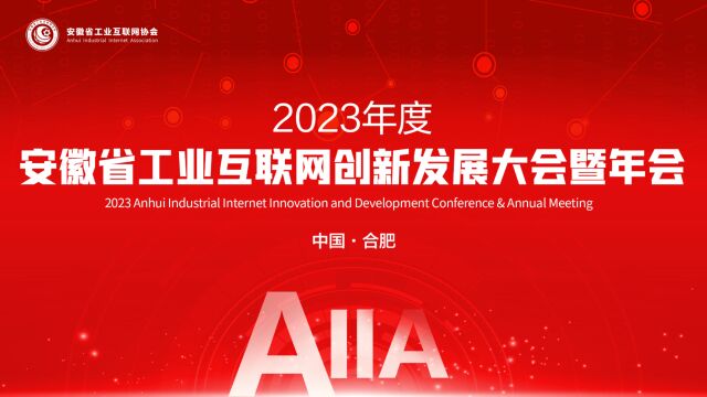 2023年度安徽省工业互联网创新发展大会暨年会在合肥举行