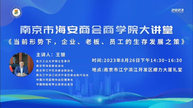王银《当前形势下,企业、老板、员工的生存发展之策》南京市海安商会商学院大讲堂第一期