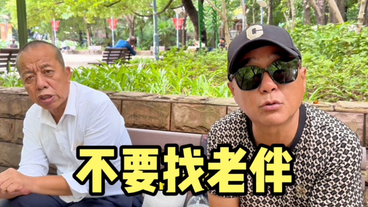 上海爷叔绝不找老伴,坦言一个人过最舒服,说出现实有点扎心_高清1080P在线观看平台_腾讯视频