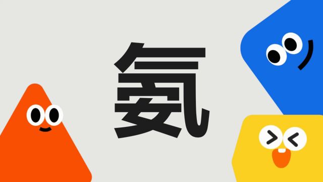 带你了解“氨”字