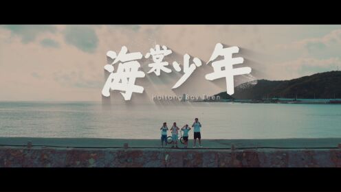 《海棠少年》MV-青少年主题原创歌曲