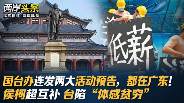 国台办连发两大活动预告,都在广东!侯柯超互补 台陷“体感贫穷”