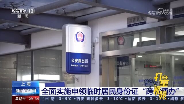 上海:全面实施申领临时居民身份证“跨省通办”