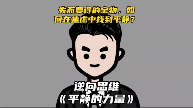 失而复得的宝物,如何在焦虑中找到平静?