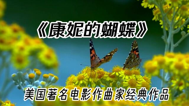 纯美钢琴曲《康妮的蝴蝶》,轻盈飘逸,柔美纯净