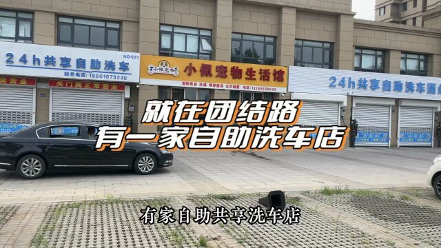 就在黄岛团结路团结福城西门有家自助共享洗车店,六个自助工位,洗车再也不排队!