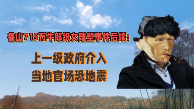 鲁山天价牛郎织女雕塑事件:上一级政府介入,当地官场恐地震