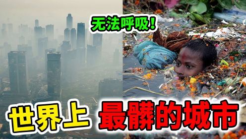 世界上污染最严重的10个城市！呼吸太大口就可能直接没命！