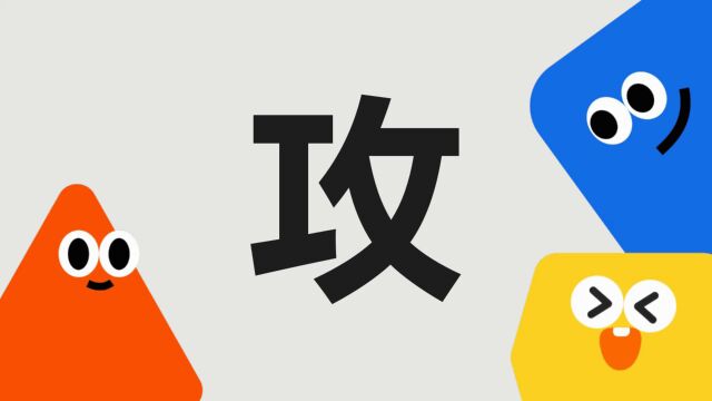 带你了解“攻”字