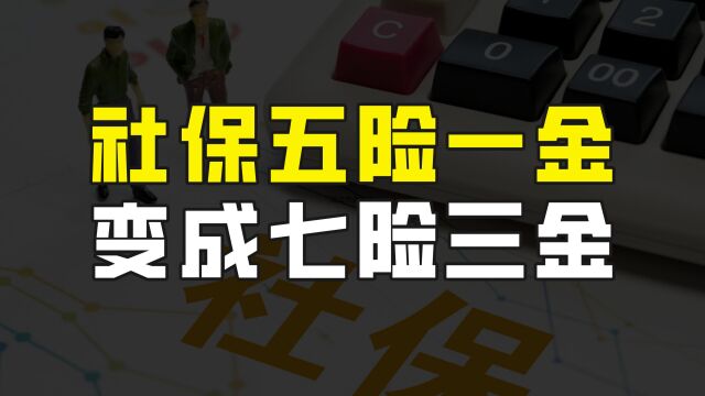 社保有了新变化,五险一金变成了七险三金,这到底是怎么回事呢?