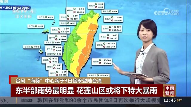 台风“海葵”中心将于3日傍晚登陆台湾