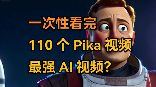 一次性看完 110 个 Pika 视频,它是最强 AI 视频神器么