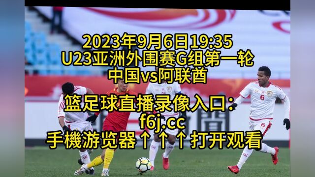 U23亚洲外围赛G组第一轮:U23中国vsU23阿联酋(中文)高清全程视频