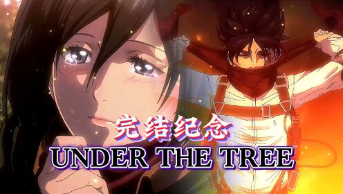 AMV【UNDER THE TREE】不被世人所祝福的爱恋...完整版歌词剧情向