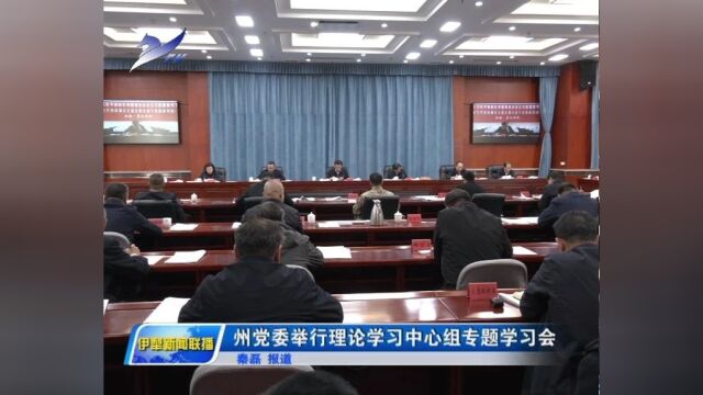 伊犁州党委举行理论学习中心组专题学习会