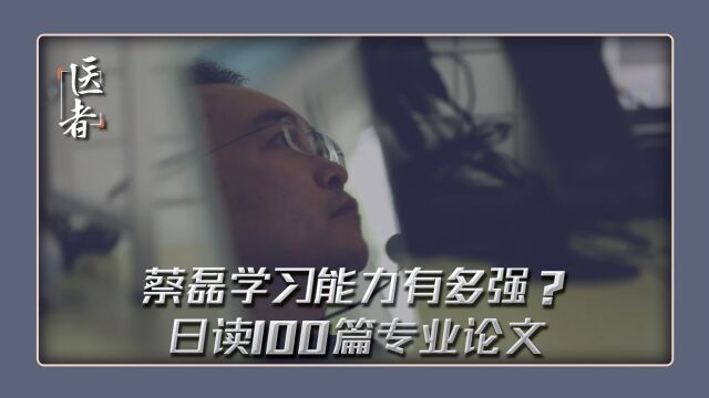 不可思议!蔡磊的学习能力有多强?日均读100篇专业论文 已可以和科学家直接对话