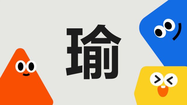 带你了解“瑜”字